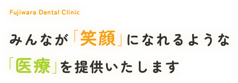 みなが「笑顔」になれるような「医療」を提供いたします