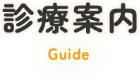 診療案内