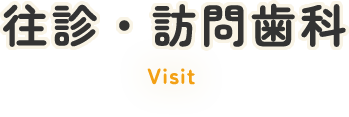 往診・訪問歯科