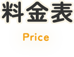 料金表