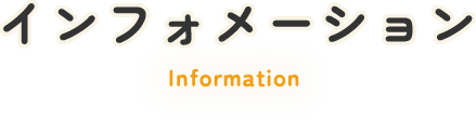 インフォメーション
