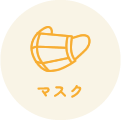 マスク