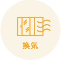 換気