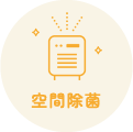 空間除菌